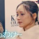 “幻の存在”人気キャバ嬢きほが涙…SNSで炎上「関コレ」舞台裏公開【関コレ2025S/S】 画像