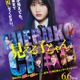 原菜乃華主演「見える子ちゃん」“見えてはいけないもの”紛れ込む本ポスター公開 SixTONES京本大我ら登場の予告＆メイキング映像も 画像