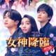 FANTASTICS堀夏喜ら「女神降臨」新キャスト発表 Koki,・渡邊圭祐・綱啓永“三角関係”加速する後編予告も解禁 画像