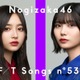 乃木坂46井上和＆中西アルノ「THE FIRST TAKE」登場  楽曲「君の名は希望」一発撮りパフォーマンス【コメント】 画像
