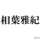 相葉雅紀、初めてムービングステージに立ったときの感想明かす「今はいろんなところであるけど」 画像