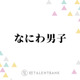 なにわ男子・藤原丈一郎、長尾謙杜のメイク室での行動にクレーム！？「俺カッコいいっていうところが…」 画像