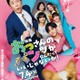 原田泰造・FANTASTICS中島颯太ら出演「おっパン」SPドラマ放送決定 映画本ポスターも解禁 画像