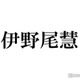 Hey! Say! JUMP伊野尾慧、恋愛占い結果に動揺「安心してください」ファンへ呼びかけ 画像