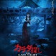 橋本環奈、“正体不明”6人の死体に囲まれたティザービジュアル解禁【カラダ探し THE LAST NIGHT】 画像