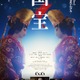 吉沢亮＆横浜流星、白塗り女形姿初解禁「国宝」ポスタービジュアル公開 画像