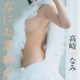 高崎かなみ、セクシーな横乳＆ヒップのぞく 美ボディ大胆露出 画像