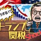 【森永卓郎の「予見」】「トランプ関税」クライシス！今後どうなる？どう動くべき？「オルカンかS&P500か？」より、もっと見直すべきこと 画像