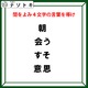クイズです！「４文字の言葉を導け」解けた瞬間、そうきたか！と膝を打つこと間違いなし【難易度LV3.・中辛】 画像