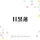 Snow Man目黒蓮『silent』共演の桜田ひよりとは似た者同士？「お互い真面目なところが出すぎたのか…」 画像