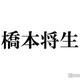 timelesz新メンバー橋本将生、白シャツ×メガネの自撮りショットに反響相次ぐ「色気ダダ漏れ」「心臓もたない」 画像