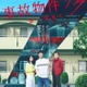 Snow Man渡辺翔太、“事故物件”紹介され震え上がる予告映像＆ビジュアル解禁【事故物件ゾク 恐い間取り】 画像