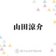 山田涼介、有岡大貴が作曲したソロ曲の制作秘話を明かす「知念と有岡と3人で飲んでて…」 画像