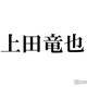 上田竜也、タイプロの推しメン告白「名前出してくれて嬉しい」「胸熱すぎる」と反響続々 画像