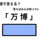 英語で「万博」はなんて言う？ 画像