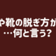 【夫を動かす魔法の一言】服や靴が脱ぎっぱなし！洗濯カゴに入れるか片付けるか。どう声を掛ける？ 画像