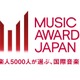国際音楽賞「MUSIC AWARDS JAPAN」が謝罪 Ado楽曲を誤ってノミネート「アニメテーマ曲ではないにもかかわらず」【全文】 画像