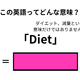 この英語ってどんな意味？「Diet」 画像