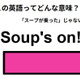 この英語ってどんな意味？「Soup’s on!」 画像