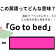この英語ってどんな意味？「Go to bed」 画像