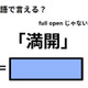 英語で「満開」はなんて言う？ 画像