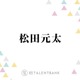 「大好きです！」松田元太、菊池風磨は頼りになる先輩「お仕事への向き合い方もそうですし…」 画像