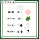 クイズです！言葉がイラストに変化するときの法則はナニ？【難易度LV３.・中辛】 画像