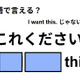 英語で「これください」はなんて言う？ 画像