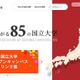 国立大学協会、オープンキャンパスのリンク集を公開 画像