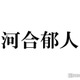 河合郁人、自宅をテレビ初公開 松田元太驚きの内装＆行動とは？「見ながらお酒飲む」 画像