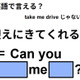 英語で「迎えにきてくれる？」はなんて言う？ 画像