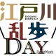 江戸川乱歩邸、リニューアル記念イベント5/18 画像