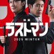 福山雅治主演「ラストマン」映画化決定 大泉洋との“無敵のバディ”復活 画像