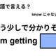 英語で「もう少しで分かりそう」はなんて言う？ 画像