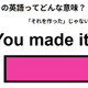 この英語ってどんな意味？「You made it! 」 画像