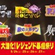 日テレ「マジカル頭脳パワー！！」「夜もヒッパレ」「天声慎吾」などパワーアップ 名物番組スペシャル放送決定 画像