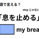 英語で「息を止める」はなんて言う？ 画像