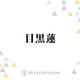 Snow Man目黒蓮、映画『ほどなく、お別れです』で葬祭プランナー役に！親和性の高い役柄での繊細な演技に期待 画像