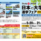 青学など9大学参加「日本の大学進学フェア」5月 画像