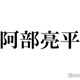 Snow Man阿部亮平、嵐の再始動＆活動終了発表に「感情がぐちゃぐちゃになった」尊敬語る 画像