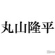 SUPER EIGHT丸山隆平「実際会うと」分かるギャップ明かされる 画像