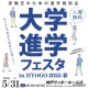 【大学受験】全国30大学集結「大学進学フェスタ」5/31神戸 画像