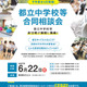【中学受験】都立中学校等合同相談会6/22…武蔵・小石川など全12校参加 画像