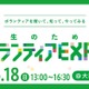 学生向けボランティアEXPO5/18梅田…20団体の活動紹介 画像