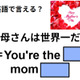 英語で「お母さんは世界一」はなんて言う？ 画像