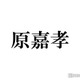 timelesz原嘉孝、大学の親友の結婚式参列ショット披露「スーツ似合ってる」「すごい世界線」と反響 画像