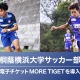 桐蔭横浜大サッカー部、特典付き電子チケット販売 画像