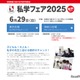 【中学受験】日能研「私学フェア」東京・神奈川6/29 画像