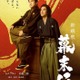 ムロツヨシ×佐藤二朗“福田組”作品で初のW主演 映画「新解釈・幕末伝」公開決定 画像