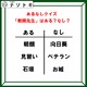 あるなしクイズです！「ある」「なし」それぞれの法則を見抜いてね！【難易度LV３.・中辛】 画像